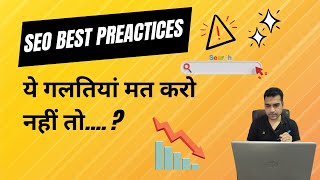 Avoid These Common Mistakes While Doing SEO | 2024 | SEO Tutorial #digitalmarketing #seo