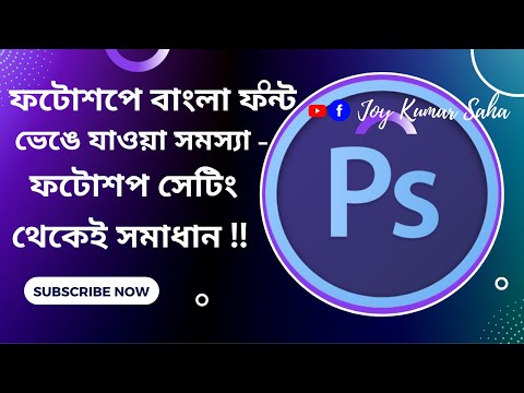 ফটোশপে বাংলা ফন্ট ভেঙে যাওয়া সমস্যা ফটোশপ সেটিং থেকেই সমাধান!!