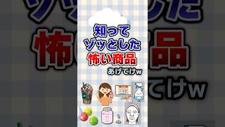 【有益】知ってゾッとした怖い商品あげてけw#有益