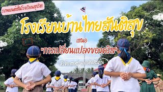 ภาพยนต์สั้น โรงเรียนสุจริต โรงเรียนบ้านไทยสันติสุข เรื่อง การเปลี่ยนแปลงของคริส (ต่อต้านการติดสินบน)