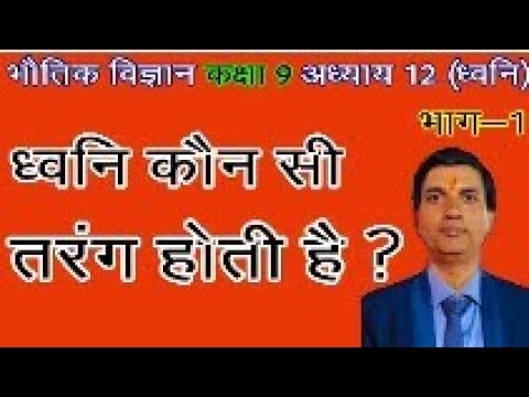 Class 9 physicsध्वनि का उत्पादन9th Physics in Hindi|NCERT Class 9 Physicsध्वनिSOUND| Chapter12Part01