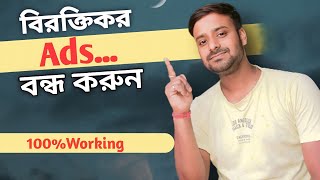 How to Block Ads on your phone! বিরক্তিকর অ্যাডস বন্ধ করুন। #youtube #ads #block #jitsuroofficial