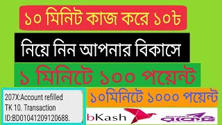 ১০ মিনিটে ১০ টাকা পেমেন্ট পেলাম।।। একদম সহজ কাজ। সবাই পারবেন।tech rasel