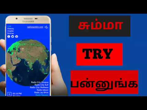 இதை try பண்ணி பாருங்க உலக FM  உங்கள் கையில்