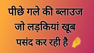 🤌🎉♥️25+ Latest Blouse Designs/Blouse back neck Design new/New Blouse Designs/Blouse ki design back
