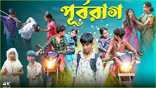 পূর্বরাগ || Purbarag |New Bangla Romantic Natok 2025|| Hasem,Rocky,Vetul,Moina,Roksana,Serful,Jomuna