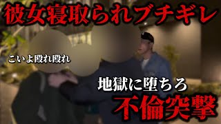 彼女を寝取られた男、絶望の怒りで不倫現場突撃！