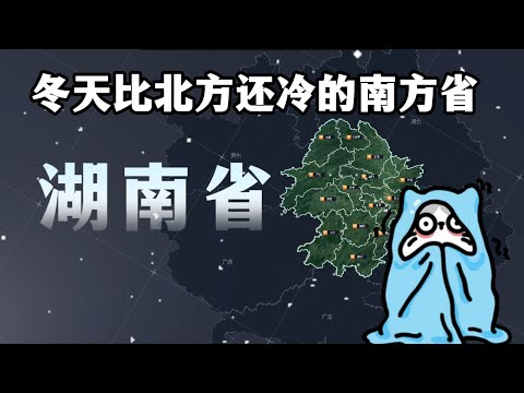 中国湖南省明明是南方省份，可为什么冬天比北方还冷数倍？