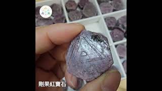 【雪梨老師的礦石王國】：001 剛果紅寶石#oconnect #oconnectcrystal #crystal #水晶 #紅寶石 #能量 #水晶療癒