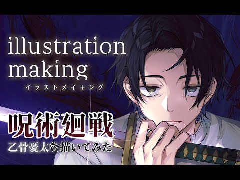 【呪術廻戦】乙骨憂太 描いてみた【イラストメイキング】-Illustration Making-