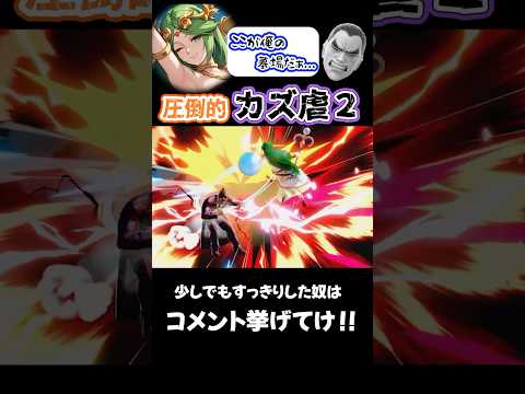 【スマブラSP】みんなカズヤにあったまってるし、カズ虐でも見よっかV2