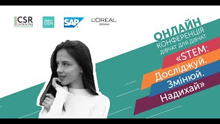 Онлайн-конференція дівчат для дівчат «STEM: Досліджуй. Змінюй. Надихай» -  Карина Підрушняк