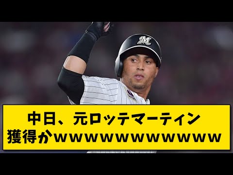 中日、元ロッテマーティン獲得かｗｗｗｗｗｗｗｗｗｗｗｗｗｗｗｗｗｗｗｗｗ