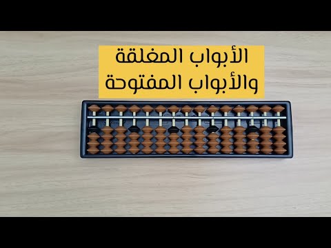 الأبواب المغلقة والمفتوحة في الجمع والطرح المركب #السوروبان 