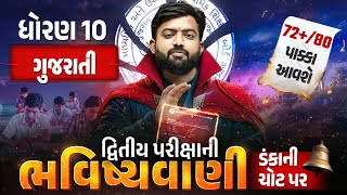 Std 10 ગુજરાતી દ્વિતીય પરીક્ષા ભવિષ્યવાણી 🔮 | Gujarati Full Paper IMP | Second Exam 2026