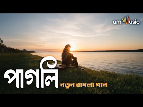 পাগলি - The Mad Girl | নতুন বাংলা গান ২০২৫ | New Bangla Song 2025 | Ami Music Official