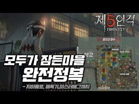 [제5인격] 신맵 :: 모두가 잠든마을 완전정복!! - 지하통로, 해독기, 이스터에그까지