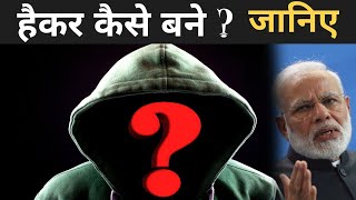 हैकर कैसे बने ? | How To Become Hacker In Hindi | Hacker Kaise Bane