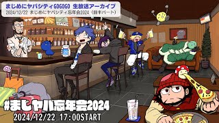 【アーカイブ】まじめにヤバシティ忘年会2024 ～前半パート～