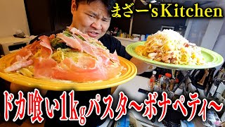 『ドカ喰い1kgパスタ~ボナペティ~』を作って食べるまざー【まざー's Kitchen】
