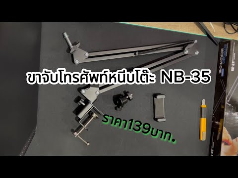 รีวิว "ขาจับโทรศัพท์หนีบโต๊ะ จาก #Shopee #LAZADA #ขาจับมือถือ  #ขาจับโทรศัพท์หนีบโต๊ะ