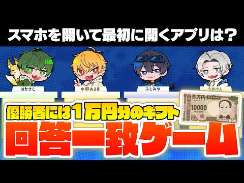他の人と答えを揃える”回答一致ゲーム”、優勝するのは誰？