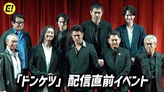 伊藤英明、金子ノブアキ、今井翼、青柳翔、葉山奨之、三宅健、柳葉敏郎、寺島進／「ドンケツ」配信直前イベント【トークノーカット】