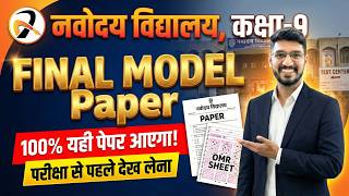 FINAL PAPER | 7 फरवरी का पेपर✅ Class-9th Paper | JNVST (Navodaya) का पेपर Complete Solution