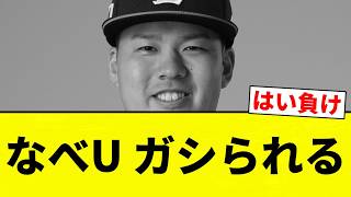 [Getting Wrecked] Nabe-U gets worked [Pro Baseball Reaction Compilation]