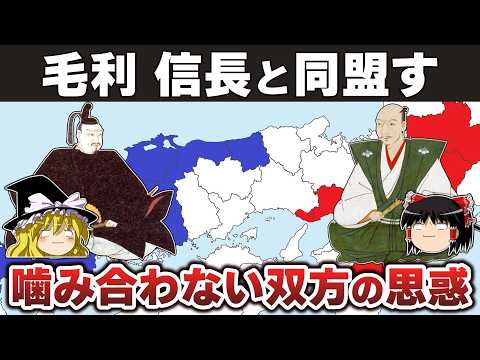 【ゆっくり解説】毛利輝元～悩める後継者編その2ー信長との断交（前）毛利包囲網を打破するために織田と同盟するも…