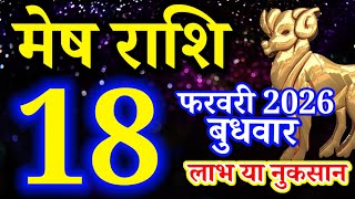 Mesh rashi 18 February 2026 aaj ka rashifal/Aries today's horoscope