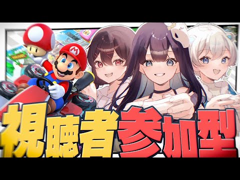 【マリオカート視聴者参加型】視聴者を味方につけた人が勝てるマリオカート8DX【めめらてこぱす/視点：めめんともり】