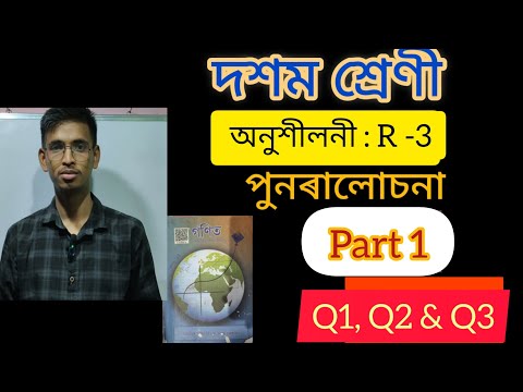 Class10 maths R-3 |পুনৰালোচনা |Assamese #class10 #class9 #hslcexam #realnumbers #polynomials  #maths