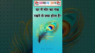 What happens if you keep a peacock feather in your house? #gkinhindi #gkquiz