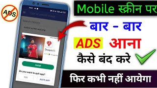 Add Kaise Band Kare | Mobile Me Ads Kaise Band Kare 2024, Mobile Screen Par Add Aana Kaise Band Kare