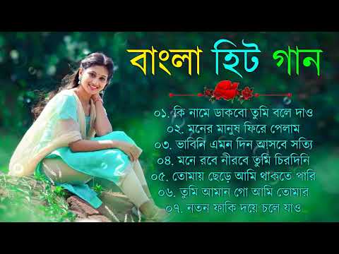 Superhit Bengali Song বাংলা সুপারহিট গান Kumar Sanu Alka Yagnik Bangla Gaan Nonstop Audio Jukebox
