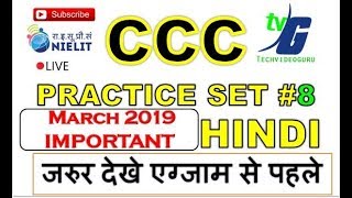 CCC PRACTICE SET #8 FOR  MARCH MOST IMPORTANT QUESTION MS WORD  (एग्जाम से पहले जरुरु देखे )
