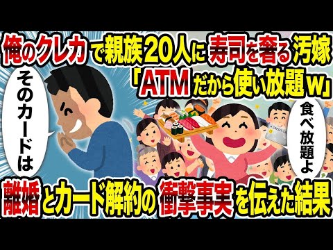 【2ch修羅場スレ】 俺のクレカで親族20人に寿司を奢る汚嫁「ATMだから使い放題w」→　離婚とカード解約の衝撃事実を伝えた結果  【ゆっくり解説】【2ちゃんねる】【2ch】