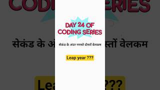 leap year #cpptutorial #coding #coding #computerlanguage #codewithme #programming #codejourney