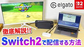 Switch2とキャプボを使ってゲーム配信する方法