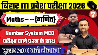 🚀 "Bihar ITI 2026 | 90% Questions इसी Pattern से आएंगे | Maths Number System MCQ" 07 #biharacademy