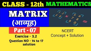 Class 12th math | Matrix | आव्यूह। Part - 07 | Matrix NCERT Solution | Class 12th #class12  #matrix