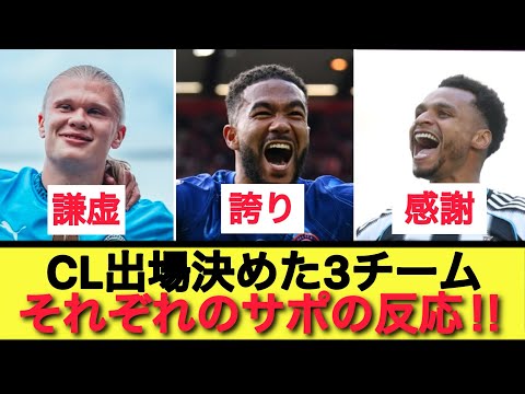 激闘のCL争いを制した3チーム。個性を隠しきれない各サポの反応が違いすぎたww