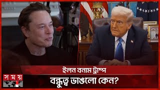 যে কারণে পদত্যাগ করলেন ইলন মাস্ক | Elon musk | Donald Trump | International News | Somoy TV