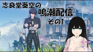 【鳴潮 / Wuthering Waves】リナシータに行こう！！【志良堂 葵空】