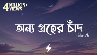Onno Groher Chand (Lyrics) | Sohan Ali | অন্য গ্রহের চাঁদ | @SohanAli | Lyrics Video