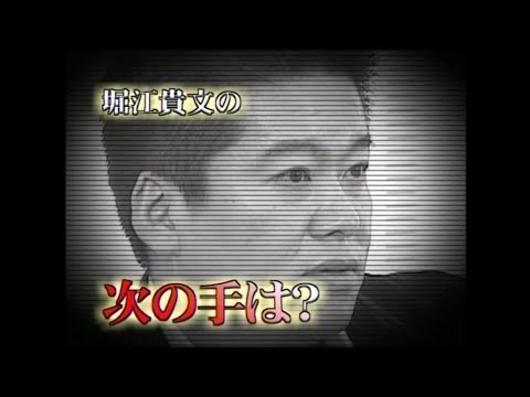 ライブドア 堀江 vs 草野【お金をバカにするな】