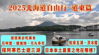 2025北海道自由行~道東篇 #釧路濕原 #和商市場 #幣舞橋 #摩周湖 #阿寒湖 #屈斜路湖 #硫磺山 #知床五湖 #網走監獄博物館 #流冰館 #爐端燒 #納沙布岬 #花丸壽司根室本店 #花咲蟹