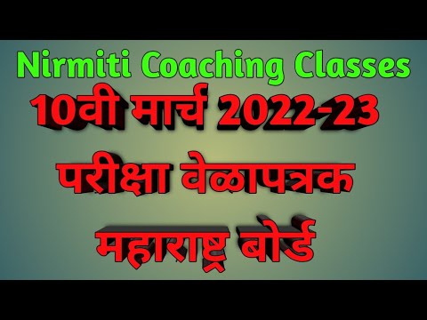 10वी मार्च 2022-23 परीक्षा वेळापत्रक महाराष्ट्र बोर्ड|10th March 2022-23 Timetable Maharashtra Board