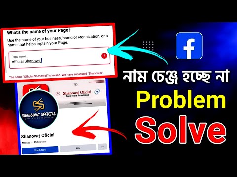facebook page name change problem | পেজের নাম পরিবর্তন হচ্ছে না | fb name change problem